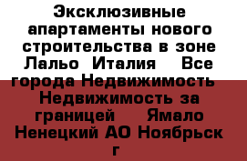 Эксклюзивные апартаменты нового строительства в зоне Лальо (Италия) - Все города Недвижимость » Недвижимость за границей   . Ямало-Ненецкий АО,Ноябрьск г.